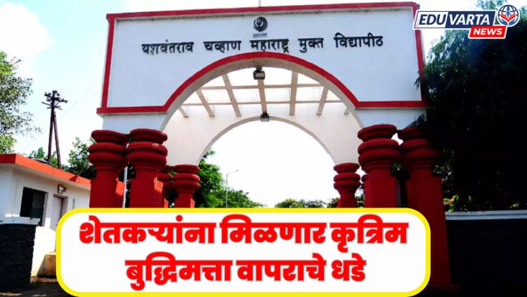 मुक्त विद्यापीठ देणार शेतकऱ्यांना कृत्रिम बुद्धिमत्ता वापराचे धडे