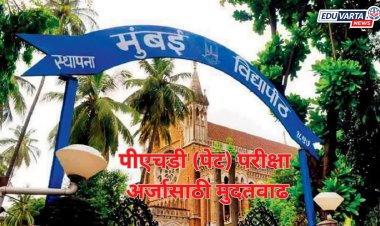 मुंबई विद्यापीठाकडून पीएचडी (पेट) परीक्षा अर्ज भरण्यास मुदतवाढ