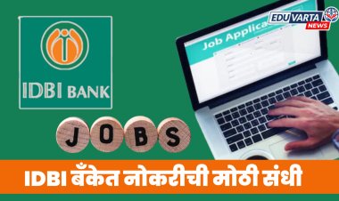 IDBI बँकेत नोकरीची मोठी संधी; 1 हजार पदांसाठी अर्ज प्रक्रिया सुरू