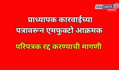 प्राध्यापकांवर कारवाई करण्याचे निर्देश देणे हाच आचारसंहितेचा भंग; 'एमफुक्टो' ची परिपत्रक रद्द करण्याची मागणी 