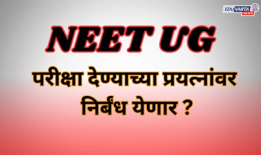 NEET UG परीक्षा देण्याच्या प्रयत्नांवर निर्बंध येणार ?
