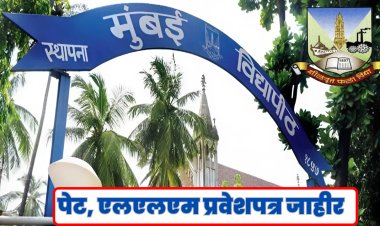 मुंबई विद्यापीठ:  पेट आणि एलएलएमचे हॉल तिकीट जाहीर; परीक्षा १७ नोव्हेंबरला