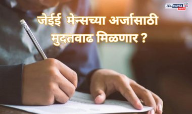 जेईई  मेन्सच्या अर्जासाठी मुदतवाढ मिळणार ?; एनटीएने विद्यार्थ्यांना दिल्या 'या' सूचना