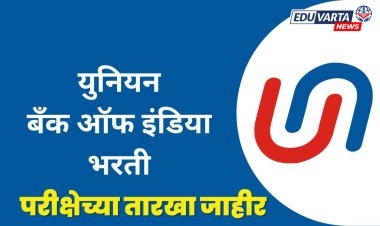 युनियन बँक अधिकारी भरती परीक्षेच्या तारखा जाहीर