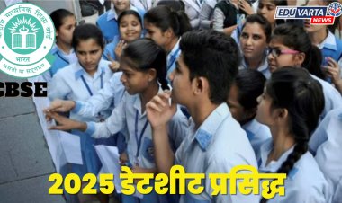 CBSE परीक्षा 2025 डेटशीट प्रसिद्ध, 15 फेब्रुवारीपासून परीक्षा सुरू