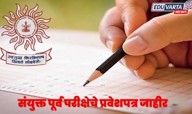 MPSC: नागरी सेवा संयुक्त पूर्व परीक्षा २०२४ चे हॉल तिकिट जाहीर 