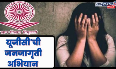 लैंगिक शोषण रोखण्यासाठी विद्यापीठांमध्ये 'यूजीसी'चे १५ दिवस जनजागृती अभियान 