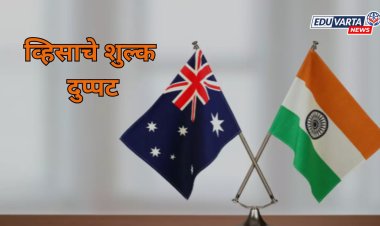 शिक्षणासाठी परदेशात जाणार्‍या विद्यार्थ्यांच्या व्हिसाचे शुल्क केले दुप्पट 