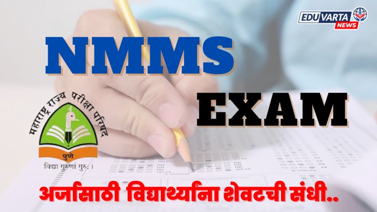 NMMS शिष्यवृत्ती परीक्षा अर्ज भरण्यास पुन्हा मुदतवाढ; अर्ज केला का ? विद्यार्थ्यांना शेवटची संधी