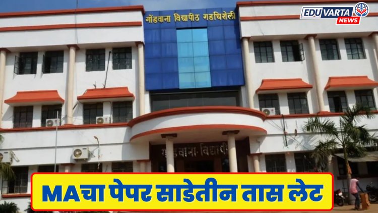 गोंडवाना विद्यापीठाचा गोंधळ, विद्यार्थ्यांना साडेतीन तास पेपर लेट