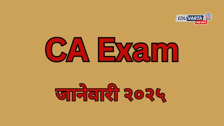 CA फाउंडेशन आणि इंटर जानेवारी २०२५ च्या परीक्षेसाठी अर्ज सुरू