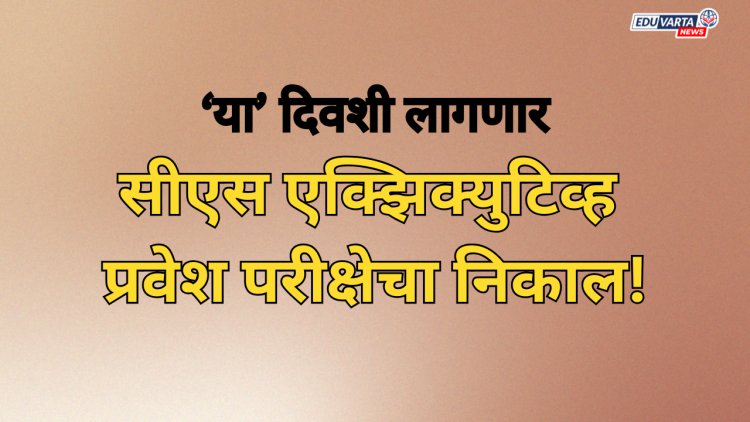 ‘या’ दिवशी लागणार सीएस एक्झिक्युटिव्ह प्रवेश परीक्षेचा निकाल!