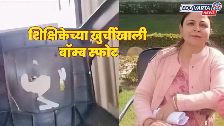 शिक्षिकेने शिक्षा दिल्याने, विद्यार्थ्यांनी खुर्चीखाली बॉम्ब ठेवून केला स्फोट 