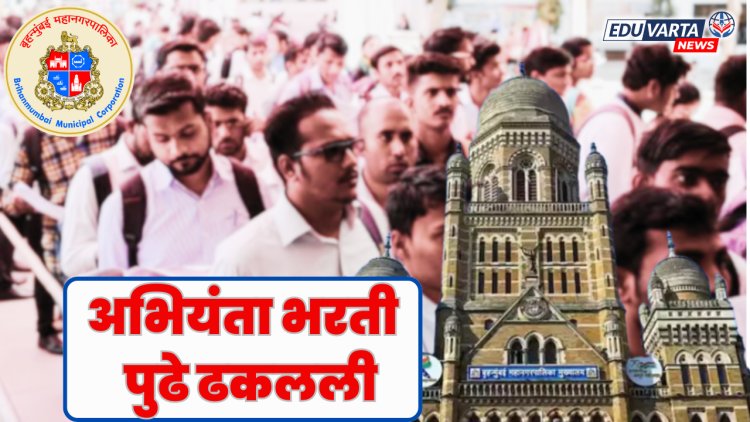 BMC अभियंता भरती प्रक्रिया पुढे ढकलली; २६ नोव्हेंबरपासून भरता येणार अर्ज 