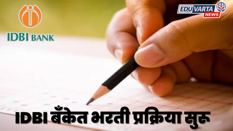 IDBI बँकेत नोकरी करण्याची संधी, 600 पदांसाठी अर्ज प्रक्रिया सुरू