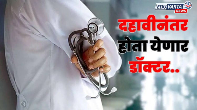 आता दहावीनंतर होता येणार डॉक्टर, साडेसात वर्षाचा अभ्यासक्रम 