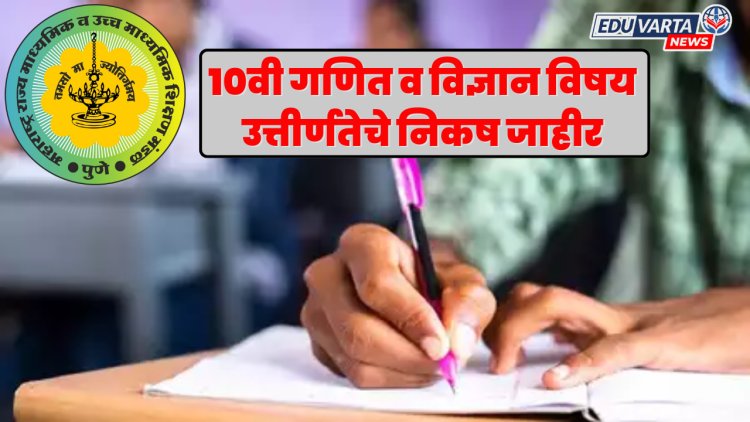 दहावी गणित व विज्ञान विषयांच्या उत्तीर्णतेचे निकष जाहीर