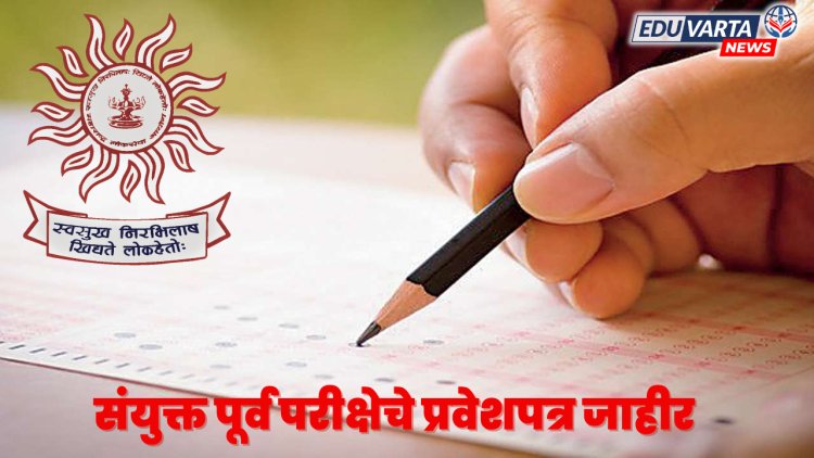 MPSC: नागरी सेवा संयुक्त पूर्व परीक्षा २०२४ चे हॉल तिकिट जाहीर 