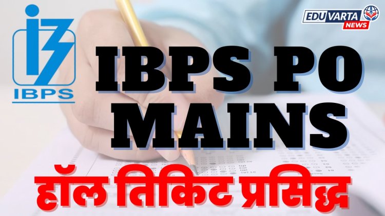 IBPS PO Mains हॉल तिकिट प्रसिद्ध, 30 नोव्हेंबर रोजी परीक्षा
