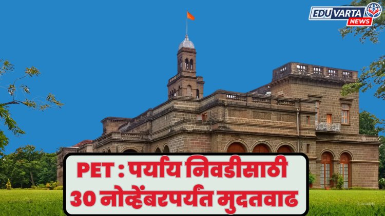 SPPU PhD Admission: विद्यार्थ्यांना केंद्र निवडीसाठी ३० नोव्हेंबरपर्यंत मुदतवाढ