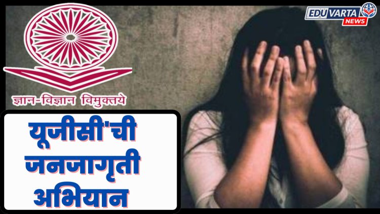 लैंगिक शोषण रोखण्यासाठी विद्यापीठांमध्ये 'यूजीसी'चे १५ दिवस जनजागृती अभियान 