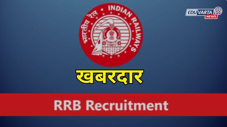 खबरदार ! परीक्षेचे साहित्य सोशल मीडियावर टाकल्यास कारवाई  ;  RRB  इशारा 