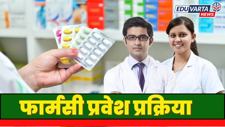 फार्मसी प्रवेश प्रक्रियेचा मार्ग मोकळा; १ डिसेंबरनंतर प्रवेश फेऱ्या सुरू