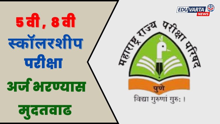 Scholarship Examination: पाचवी व आठवी शिष्यवृत्ती परीक्षेचे अर्ज भरण्यास मुदतवाढ