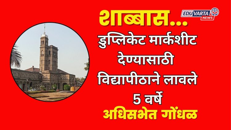  विद्यार्थिनीला डुप्लिकेट मार्कशीट देण्यास विद्यापीठाने 5 वर्षे का लावले; आधिसभेत विचारला जाब