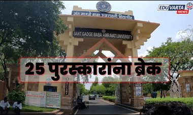 संत गाडगेबाबा विद्यापीठाने  तब्बल २५ पुरस्कारांना लावला ब्रेक 