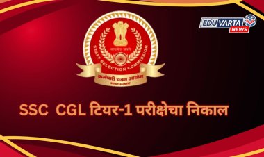 SSC CGL टियर-1 परीक्षेचा निकाल जाहीर