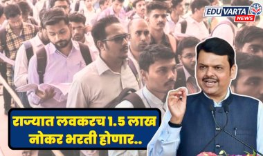 दीड लाख कर्मचाऱ्यांची भरती करणार, मुख्यमंत्री फडणवीस यांची घोषणा 