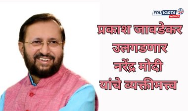 पंतप्रधान नरेंद्र मोदींच्या व्यक्तीमत्वाचे पैलू प्रकाश जावडेकर उलगडणार