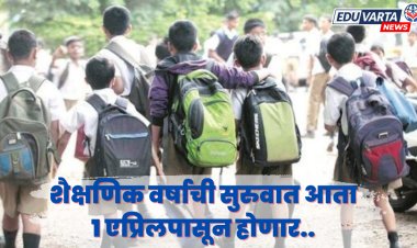 आता शैक्षणिक वर्ष १ एप्रिलपासून सुरू होणार; सुकाणू समितीचा निर्णय 