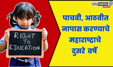 पाचवी,आठवीत विद्यार्थी नापास : केंद्राने RTE बदलाचा घेतला निर्णय ; महाराष्ट्रात मागील वर्षापासूनच लागू