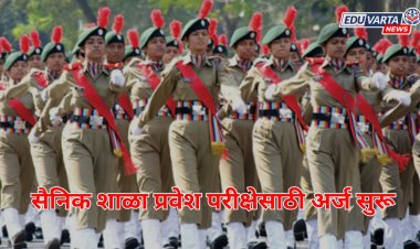 सैनिक शाळा प्रवेश परीक्षेसाठी अर्ज सुरू, या तारखेपूर्वी भरा फॉर्म 