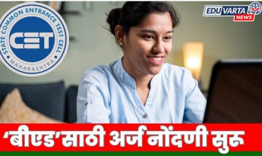 बीएड सीईटी परीक्षा 2025-26 साठी नोंदणी प्रक्रिया सुरू 