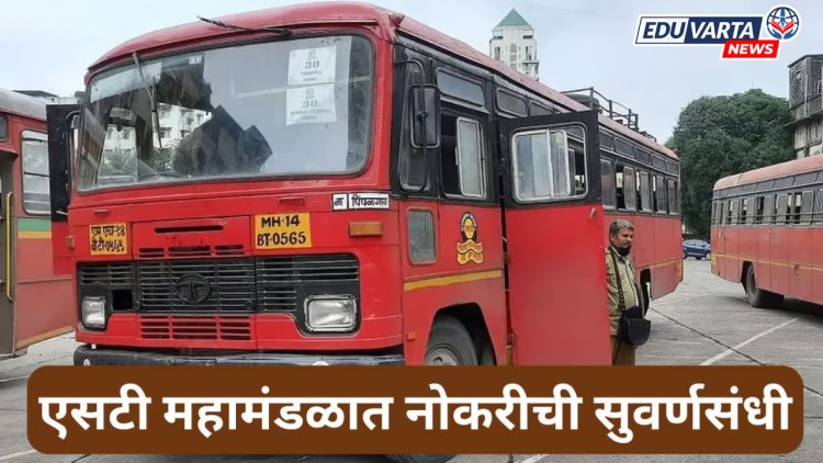 एसटी महामंडळात नोकरीची सुवर्णसंधी! विविध पदांच्या 208 जागांसाठी भरती सुरू