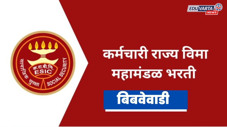 कामगार राज्य विमा महामंडळाअंतर्गत थेट मुलाखतीद्वारे भरती 
