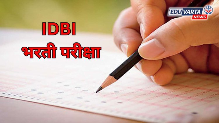 IDBI भरती परीक्षा 15 डिसेंबरला