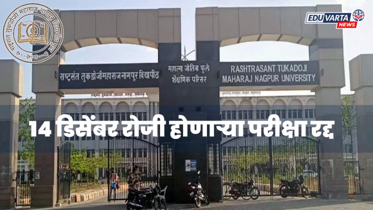 'सीटीईटी'मुळे विद्यापीठाच्या १४ डिसेंबरच्या परीक्षा रद्द