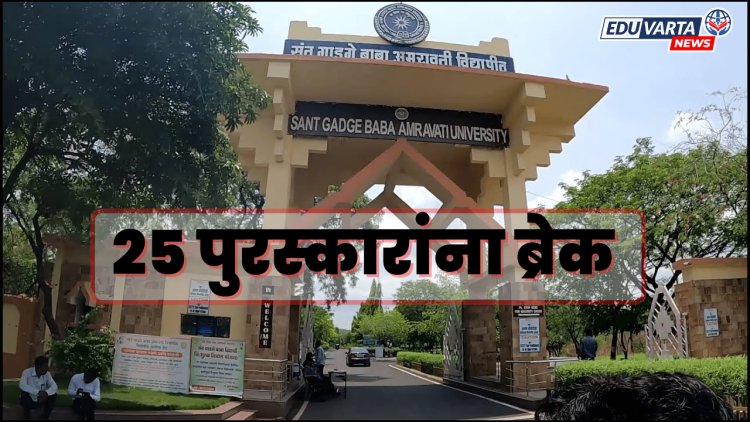 संत गाडगेबाबा विद्यापीठाने  तब्बल २५ पुरस्कारांना लावला ब्रेक 