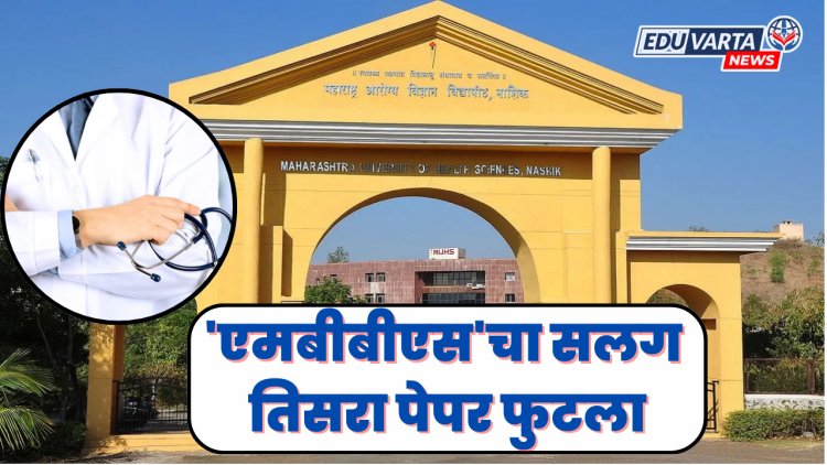 'एमबीबीएस'चा सलग तिसरा पेपर फुटला, तासाभरात नवीन प्रश्नपत्रिका