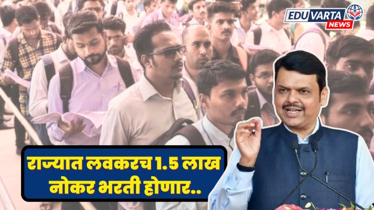 दीड लाख कर्मचाऱ्यांची भरती करणार, मुख्यमंत्री फडणवीस यांची घोषणा 