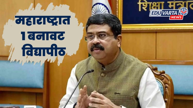 देशात २१ बनावट विद्यापीठे, महाराष्ट्रात एक; धर्मेंद्र प्रधान यांची माहिती 