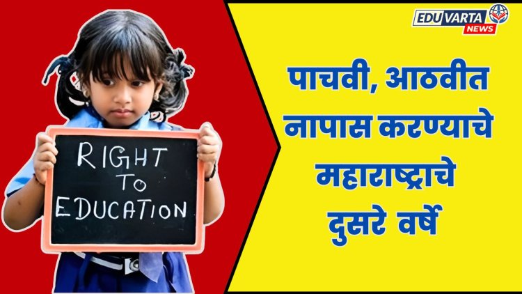 पाचवी,आठवीत विद्यार्थी नापास : केंद्राने RTE बदलाचा घेतला निर्णय ; महाराष्ट्रात मागील वर्षापासूनच लागू