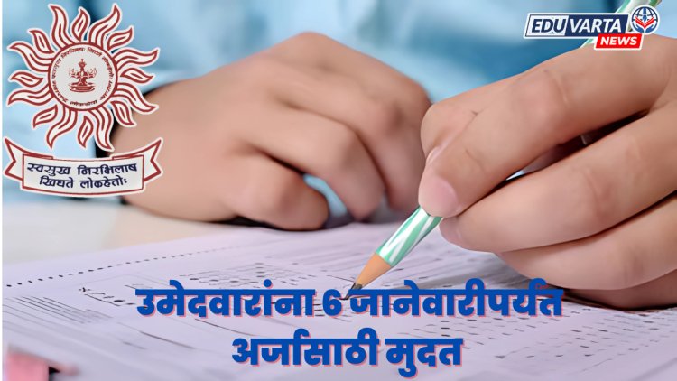 MPSC : वयोमर्यादेत शिथिलता, पात्र उमेदवारांना ६ जानेवारीपर्यंत अर्जासाठी मुदत 