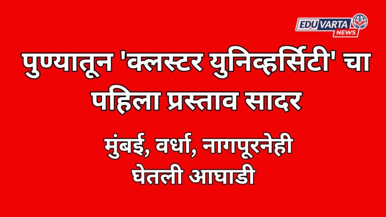 पुण्यातून 'क्लस्टर युनिव्हर्सिटी' चा पहिला प्रस्ताव सादर; राज्यात होणार 8 विद्यापीठे