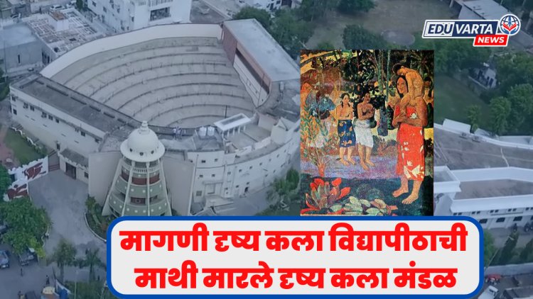 दृष्य कला मंडळाच्या पदरी निराशा; मागणी विद्यापीठाची माथी मारले कला मंडळ