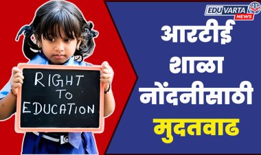 आरटीई शाळा नोंदणीसाठी मुदतवाढ, प्रवेश प्रक्रिया कासव गतीने 